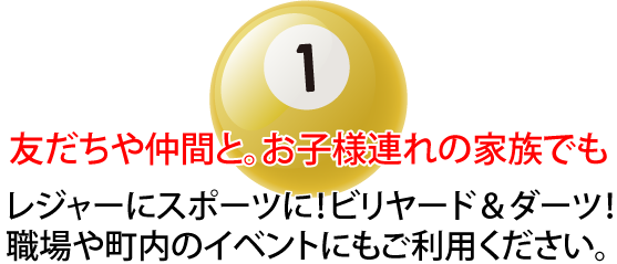 仲間や家族でレジャーに。会社のイベントに